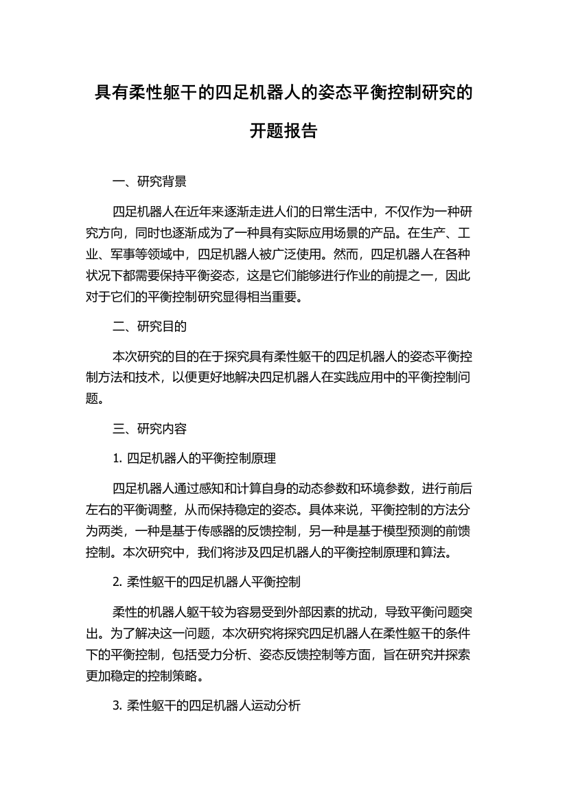 具有柔性躯干的四足机器人的姿态平衡控制研究的开题报告