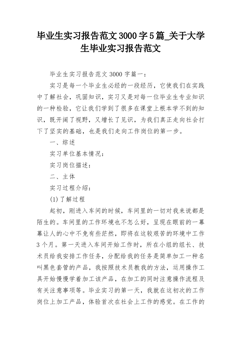 毕业生实习报告范文3000字5篇_关于大学生毕业实习报告范文