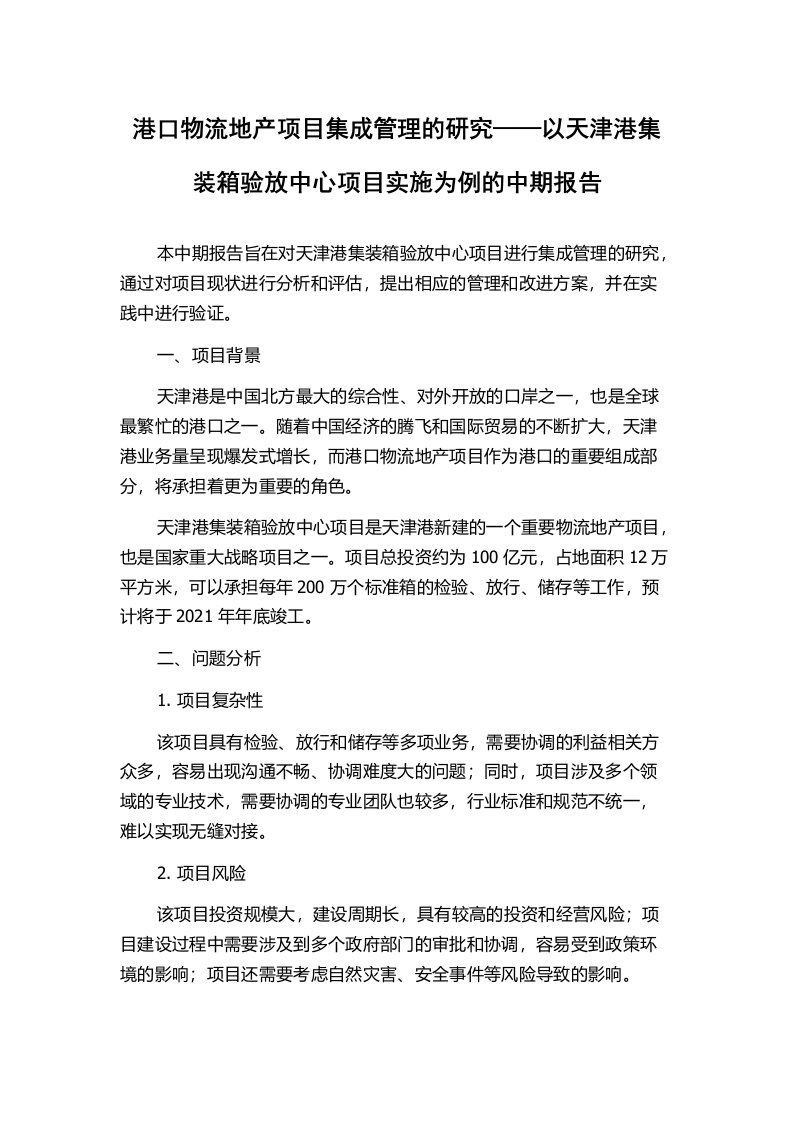 港口物流地产项目集成管理的研究——以天津港集装箱验放中心项目实施为例的中期报告