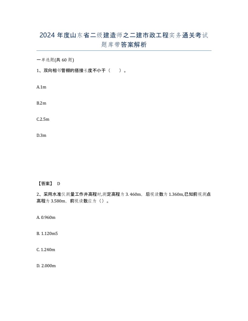 2024年度山东省二级建造师之二建市政工程实务通关考试题库带答案解析