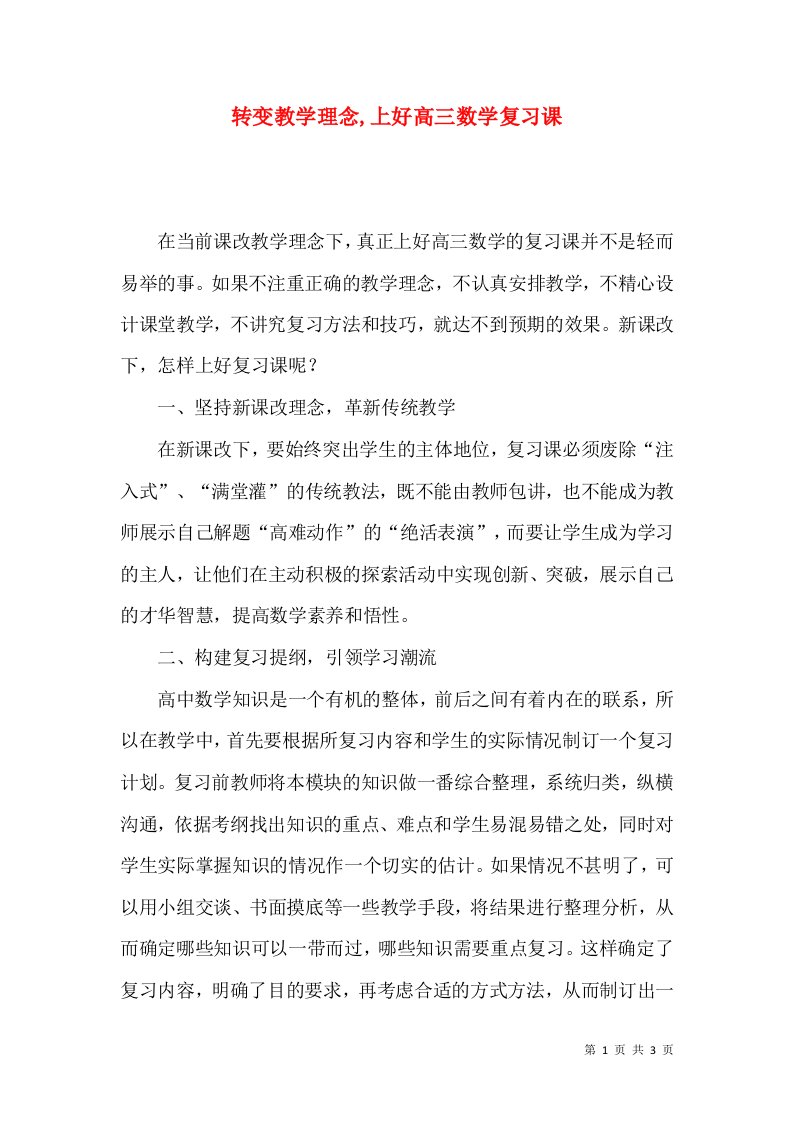 转变教学理念,上好高三数学复习课