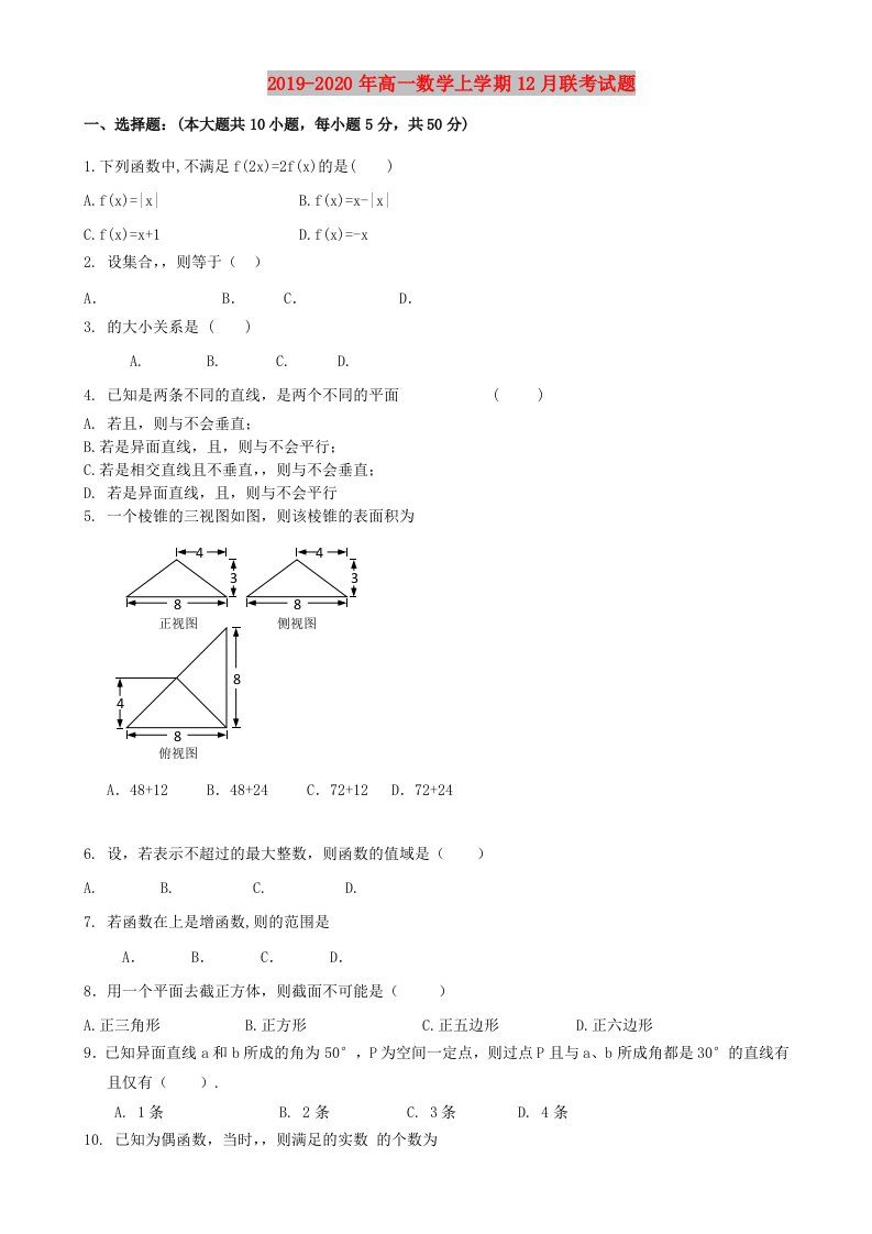 2019-2020年高一数学上学期12月联考试题