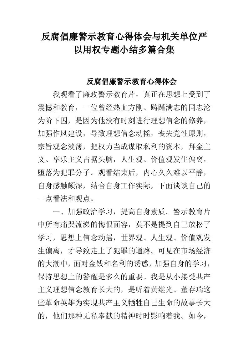 反腐倡廉警示教育心得体会与机关单位严以用权专题小结多篇合集