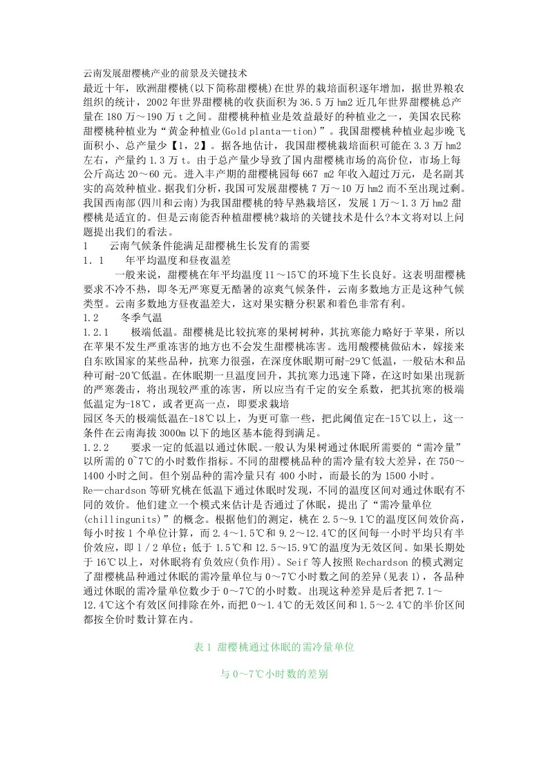 云南发展甜樱桃产业的前景及关键技术