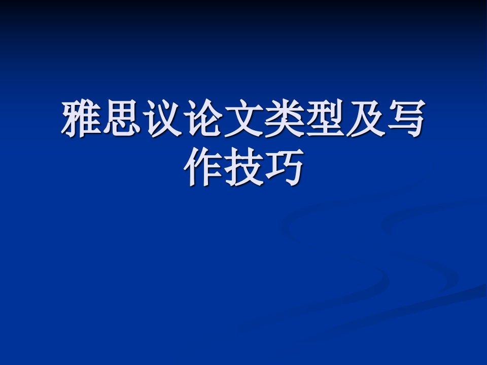 雅思议论文类型及写作技巧