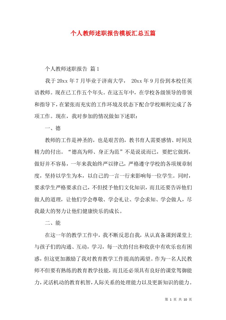 个人教师述职报告模板汇总五篇_1