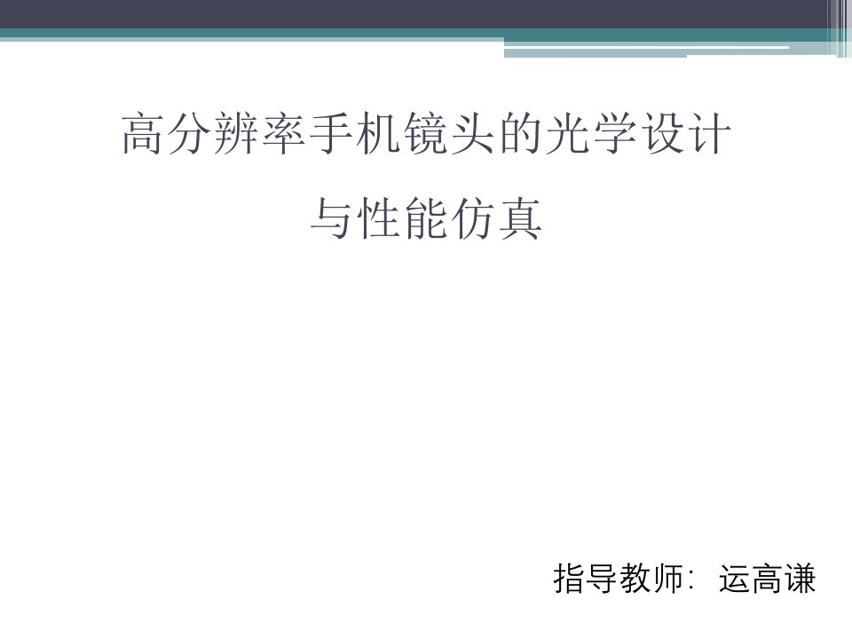 高分辨率手机镜头的光学设计与性能仿真