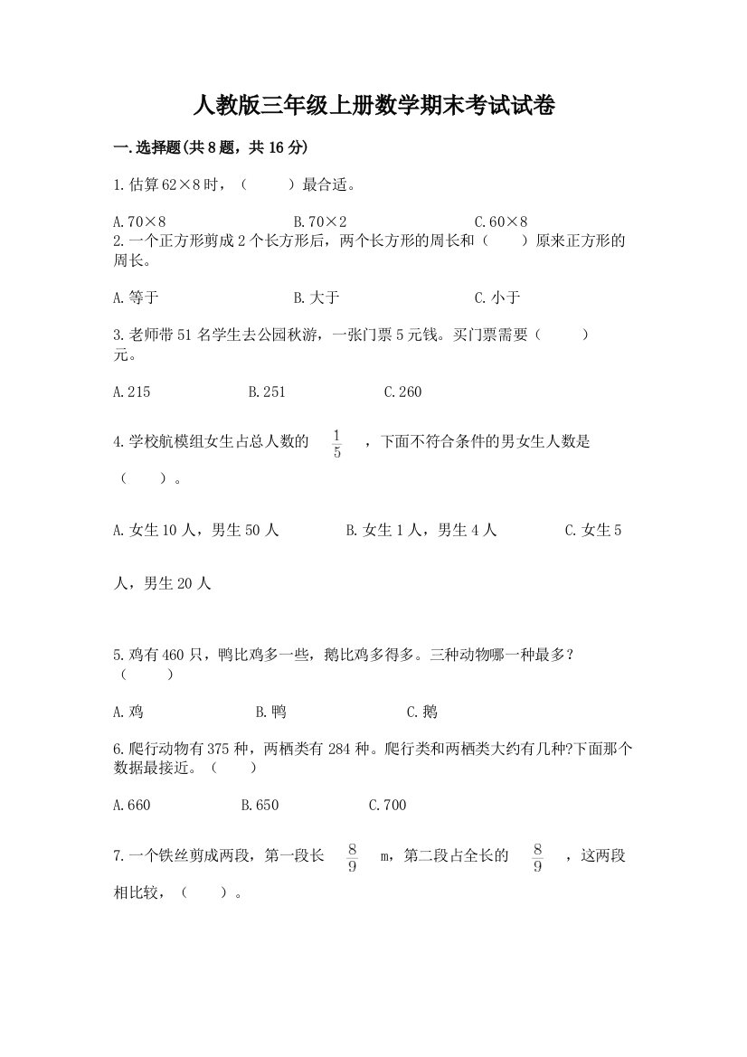 人教版三年级上册数学期末考试试卷精品有答案