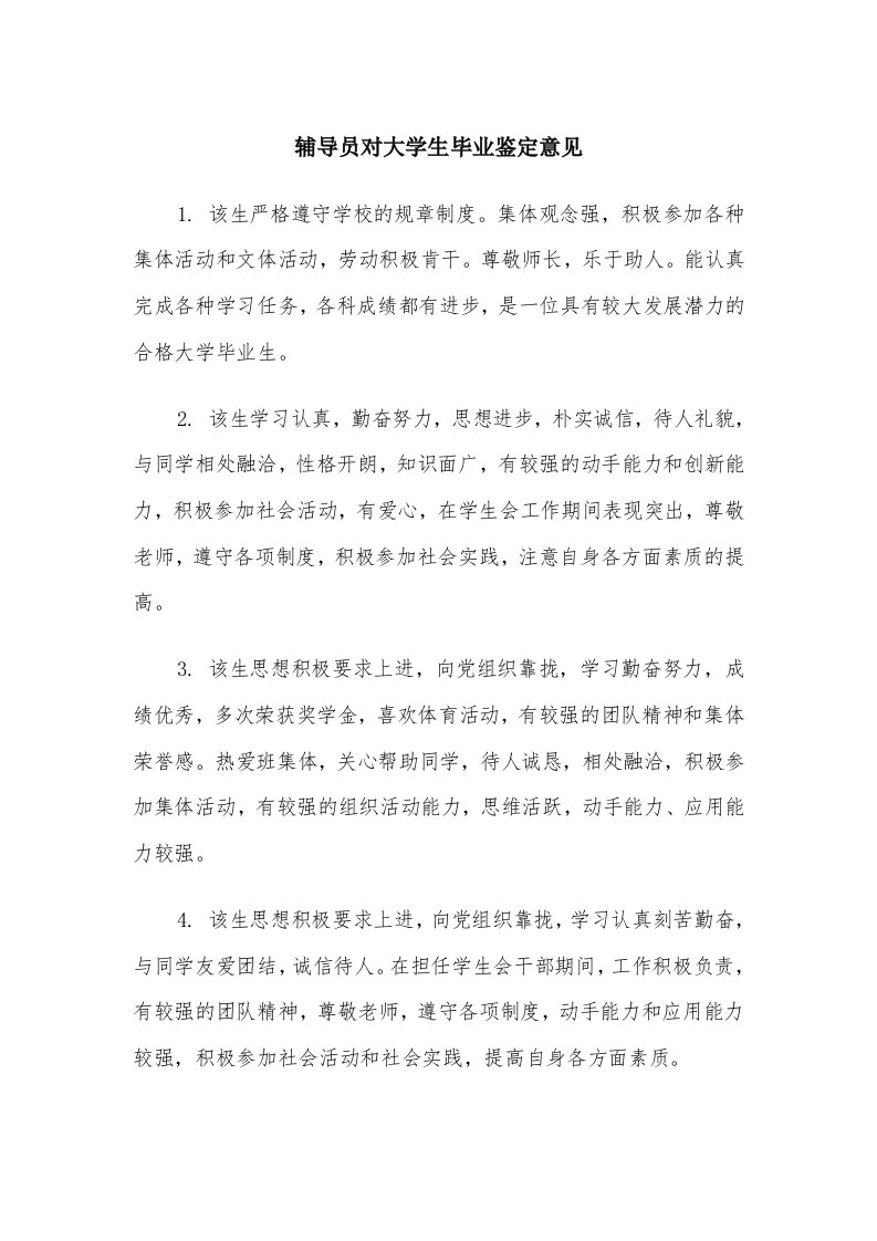 辅导员对大学生毕业鉴定意见