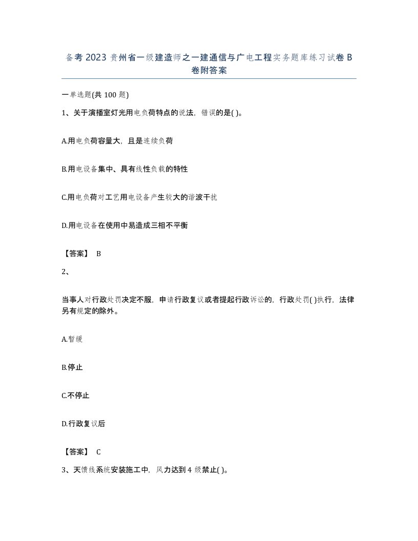 备考2023贵州省一级建造师之一建通信与广电工程实务题库练习试卷B卷附答案