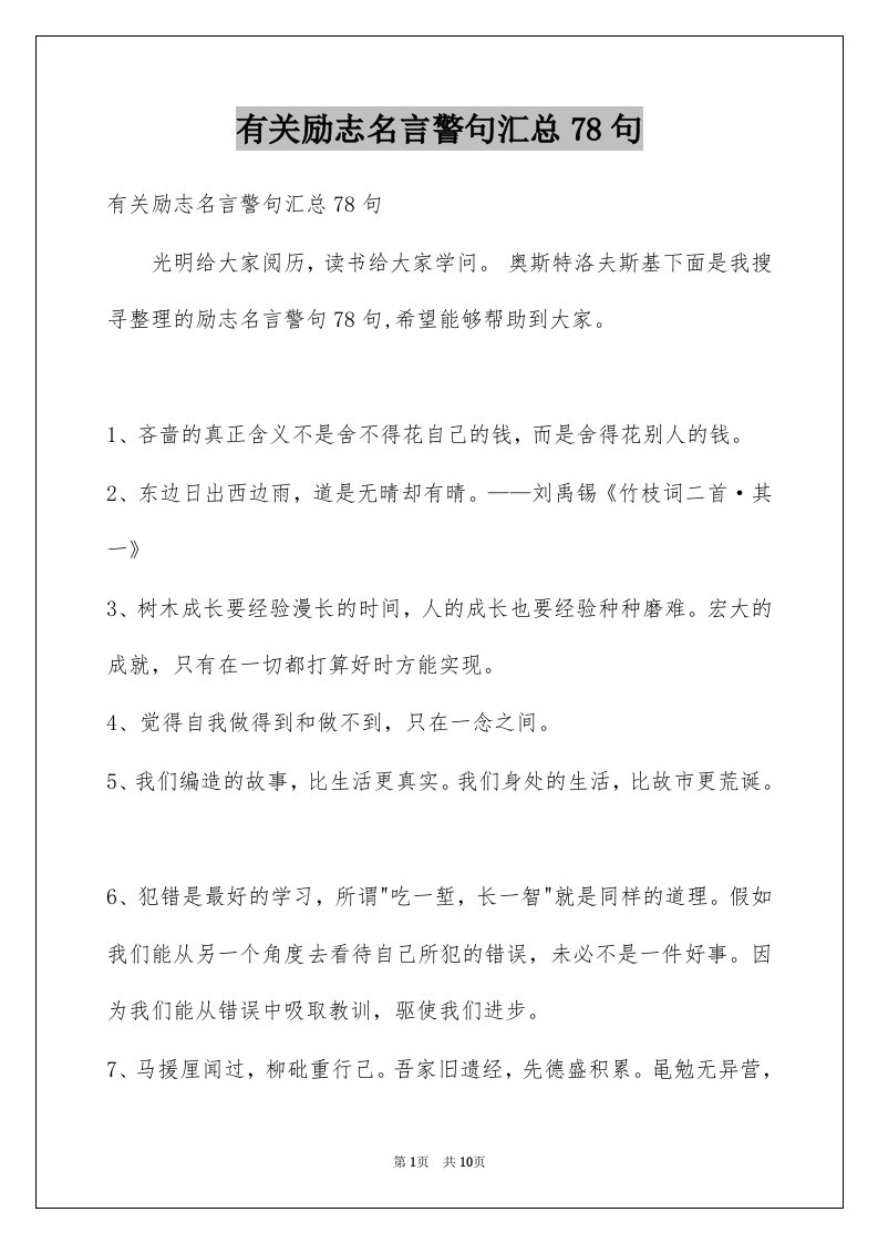 有关励志名言警句汇总78句