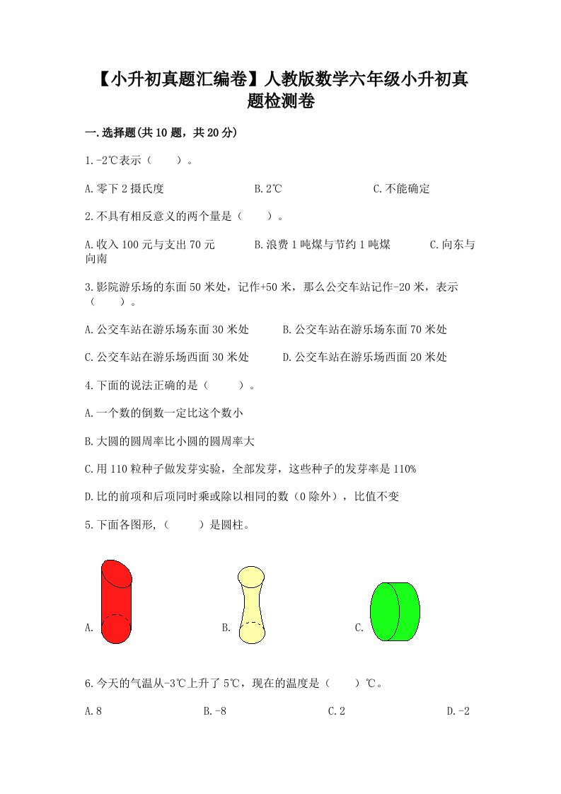 【小升初真题汇编卷】人教版数学六年级小升初真题检测卷精品【实用】