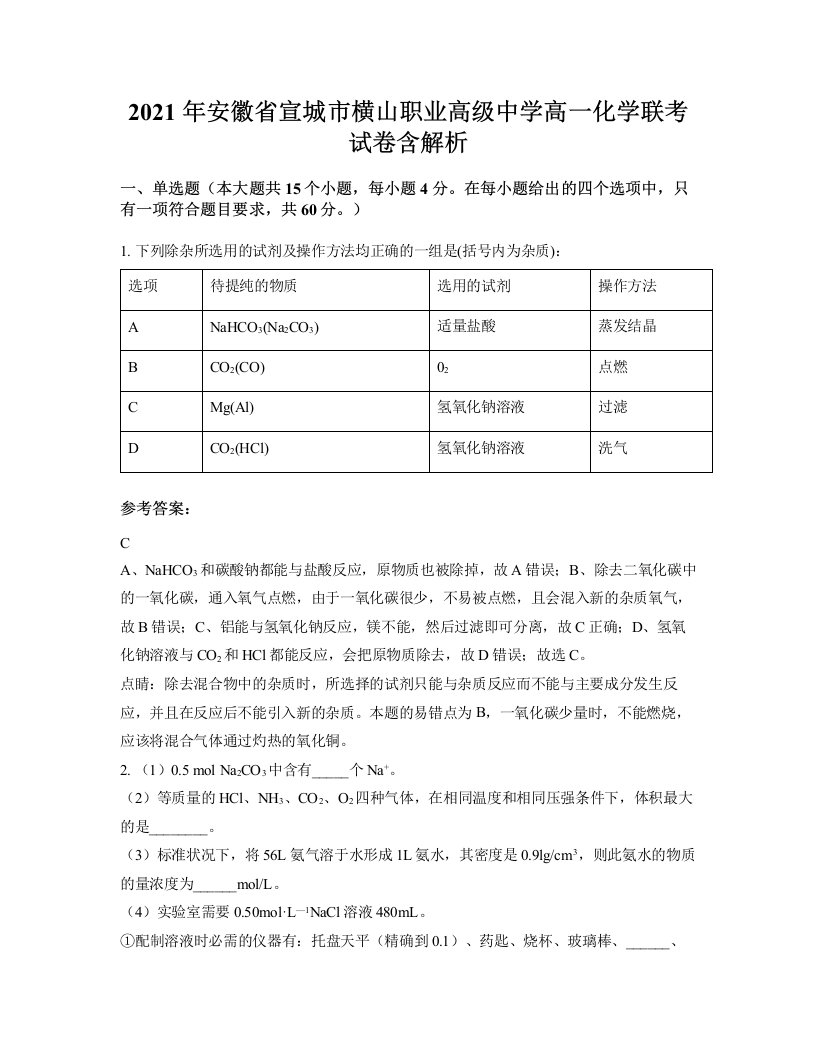 2021年安徽省宣城市横山职业高级中学高一化学联考试卷含解析