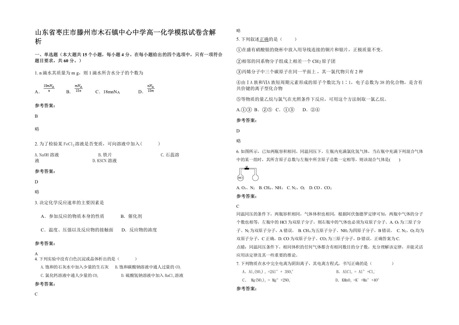 山东省枣庄市滕州市木石镇中心中学高一化学模拟试卷含解析