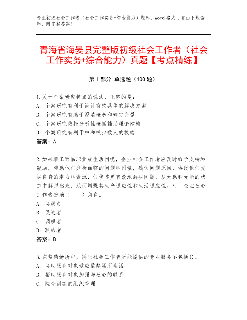 青海省海晏县完整版初级社会工作者（社会工作实务+综合能力）真题【考点精练】