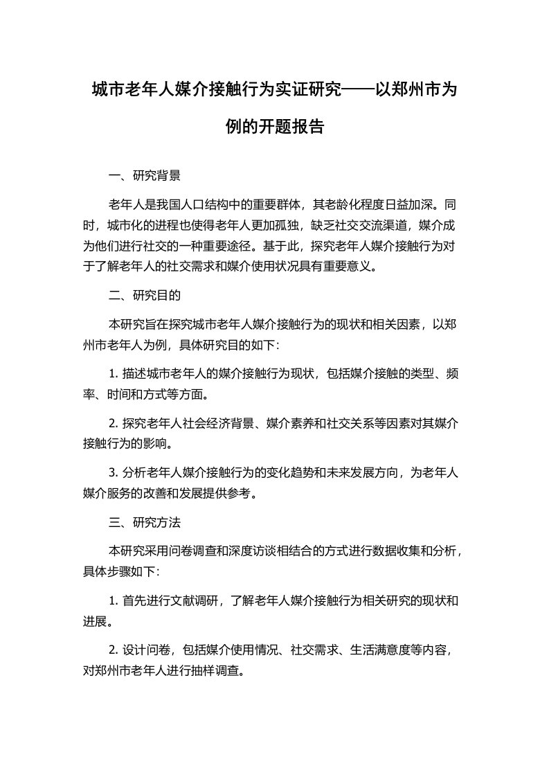 城市老年人媒介接触行为实证研究——以郑州市为例的开题报告