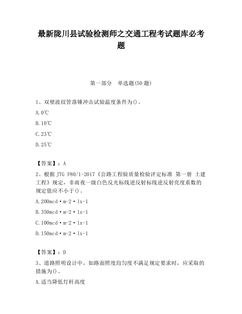 最新陇川县试验检测师之交通工程考试题库必考题