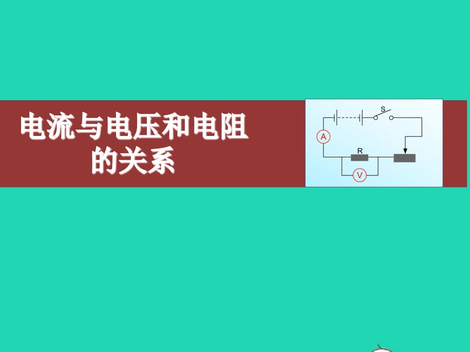 201九年级物理全册17.1电流与电压和电阻的关系课件新版新人教版