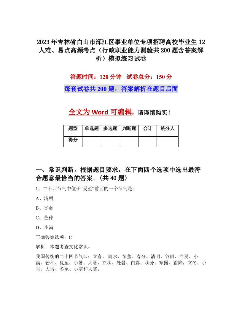 2023年吉林省白山市浑江区事业单位专项招聘高校毕业生12人难易点高频考点行政职业能力测验共200题含答案解析模拟练习试卷