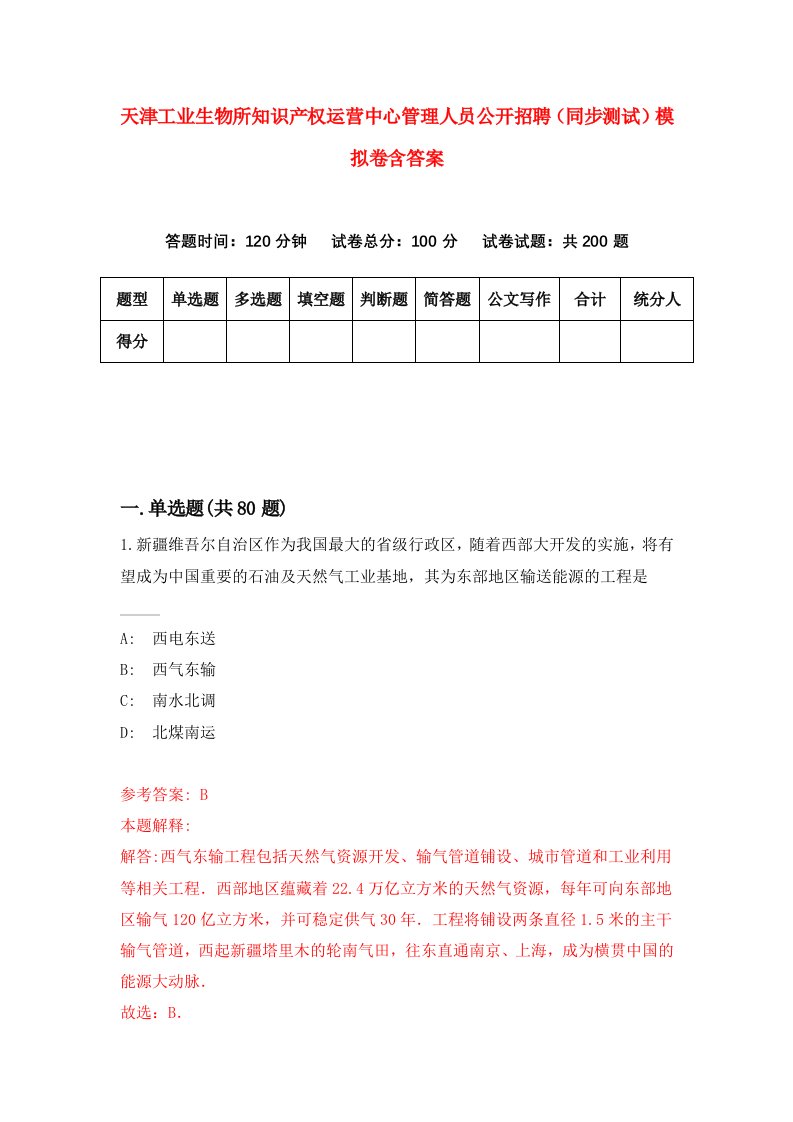 天津工业生物所知识产权运营中心管理人员公开招聘同步测试模拟卷含答案6