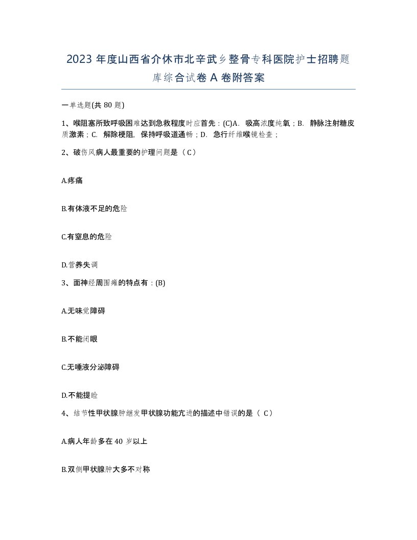 2023年度山西省介休市北辛武乡整骨专科医院护士招聘题库综合试卷A卷附答案