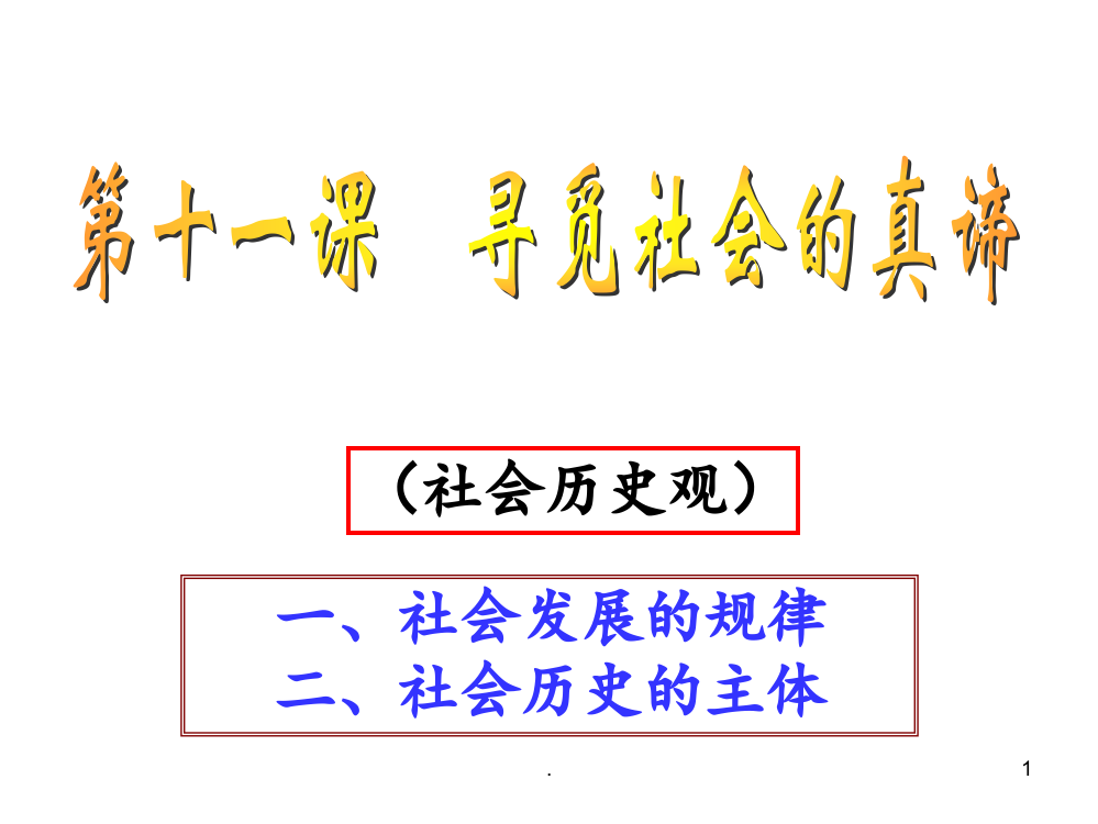 社会发展的规律(共64张)分析