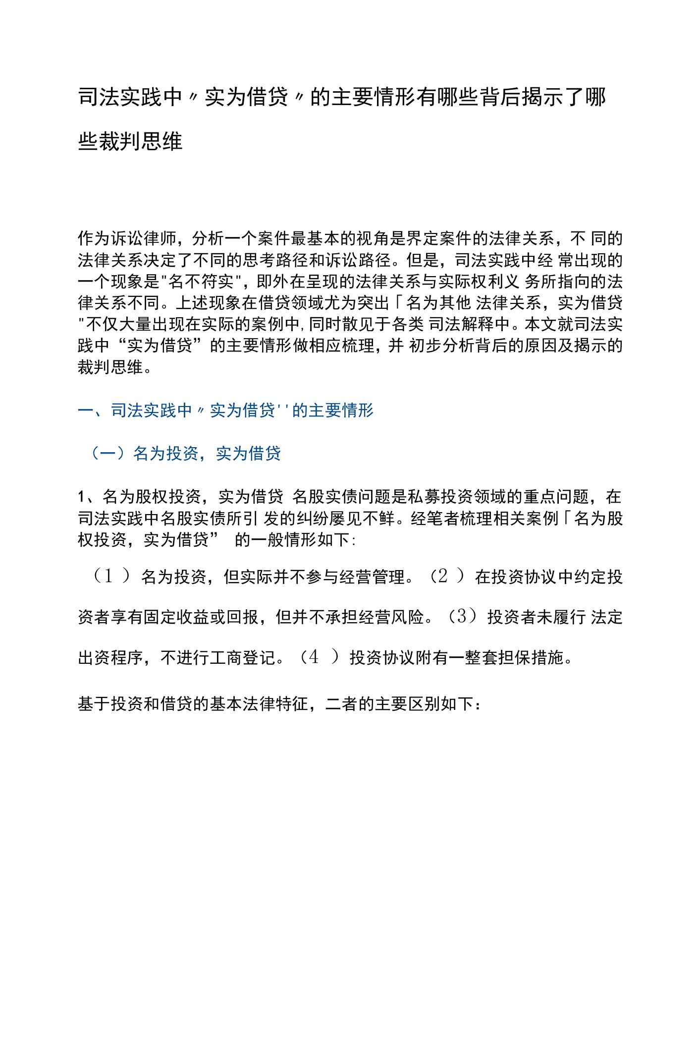 名为某某实为借贷的各类情形汇总及裁判思维