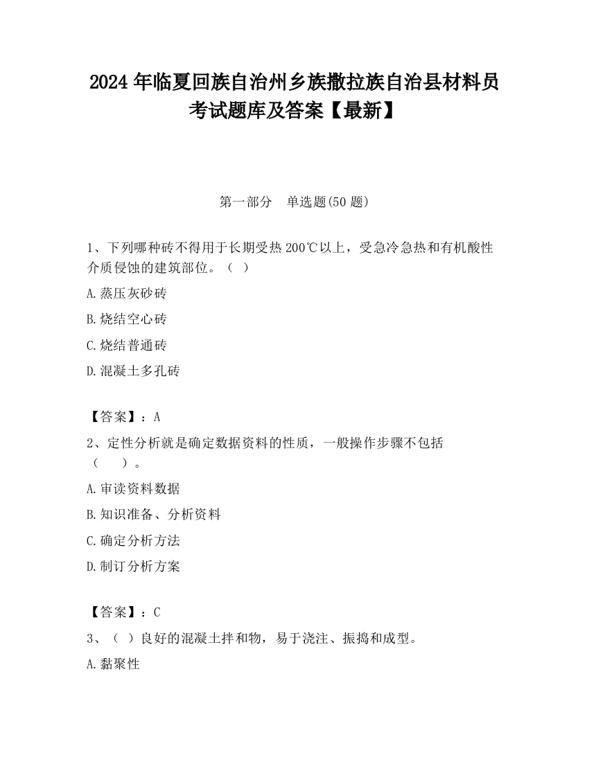 2024年临夏回族自治州乡族撒拉族自治县材料员考试题库及答案【最新】