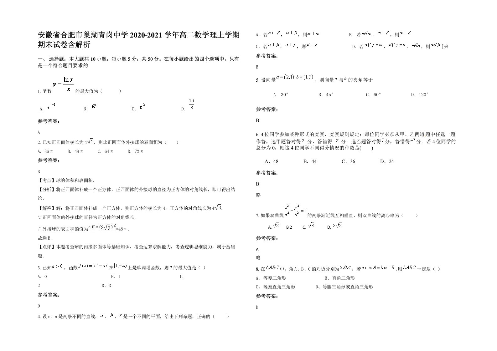 安徽省合肥市巢湖青岗中学2020-2021学年高二数学理上学期期末试卷含解析