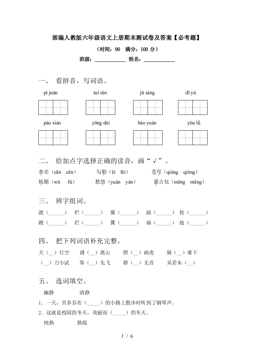 部编人教版六年级语文上册期末测试卷及答案【必考题】