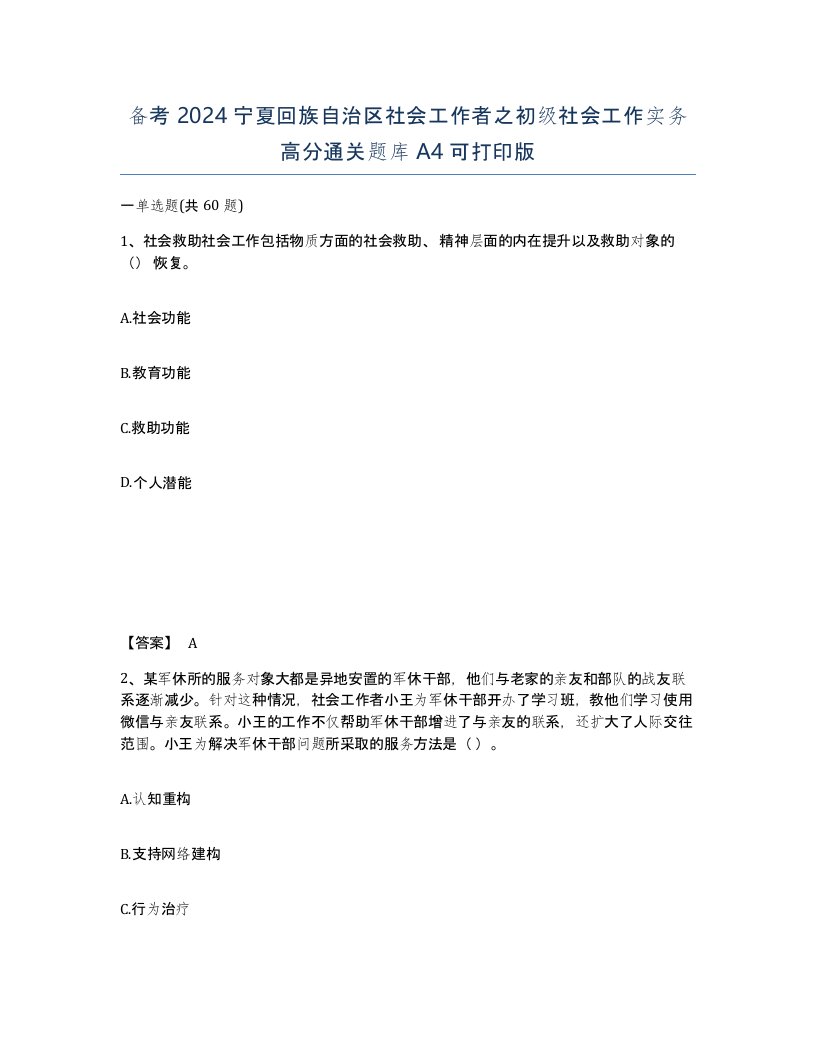 备考2024宁夏回族自治区社会工作者之初级社会工作实务高分通关题库A4可打印版