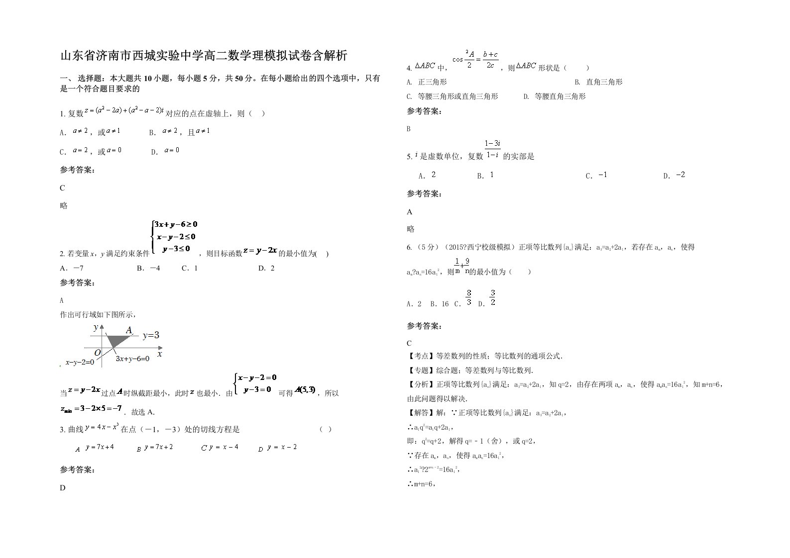 山东省济南市西城实验中学高二数学理模拟试卷含解析