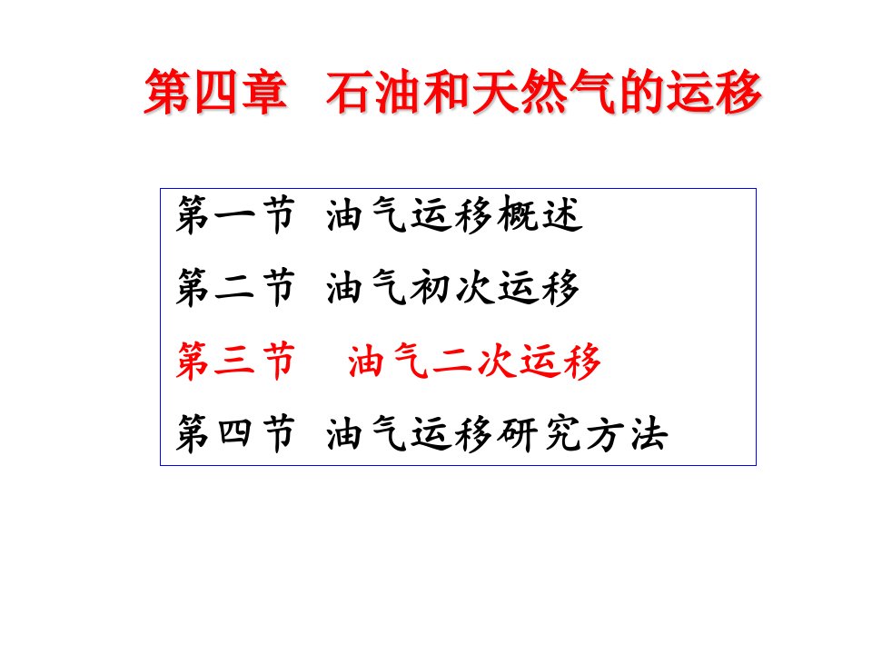 石油天然气地质44二次运移相态动力和通道