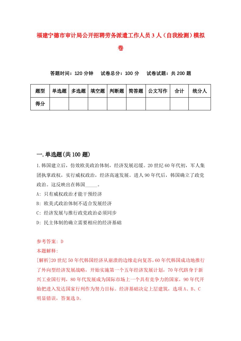 福建宁德市审计局公开招聘劳务派遣工作人员3人自我检测模拟卷第7次