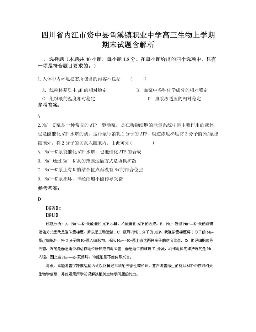 四川省内江市资中县鱼溪镇职业中学高三生物上学期期末试题含解析