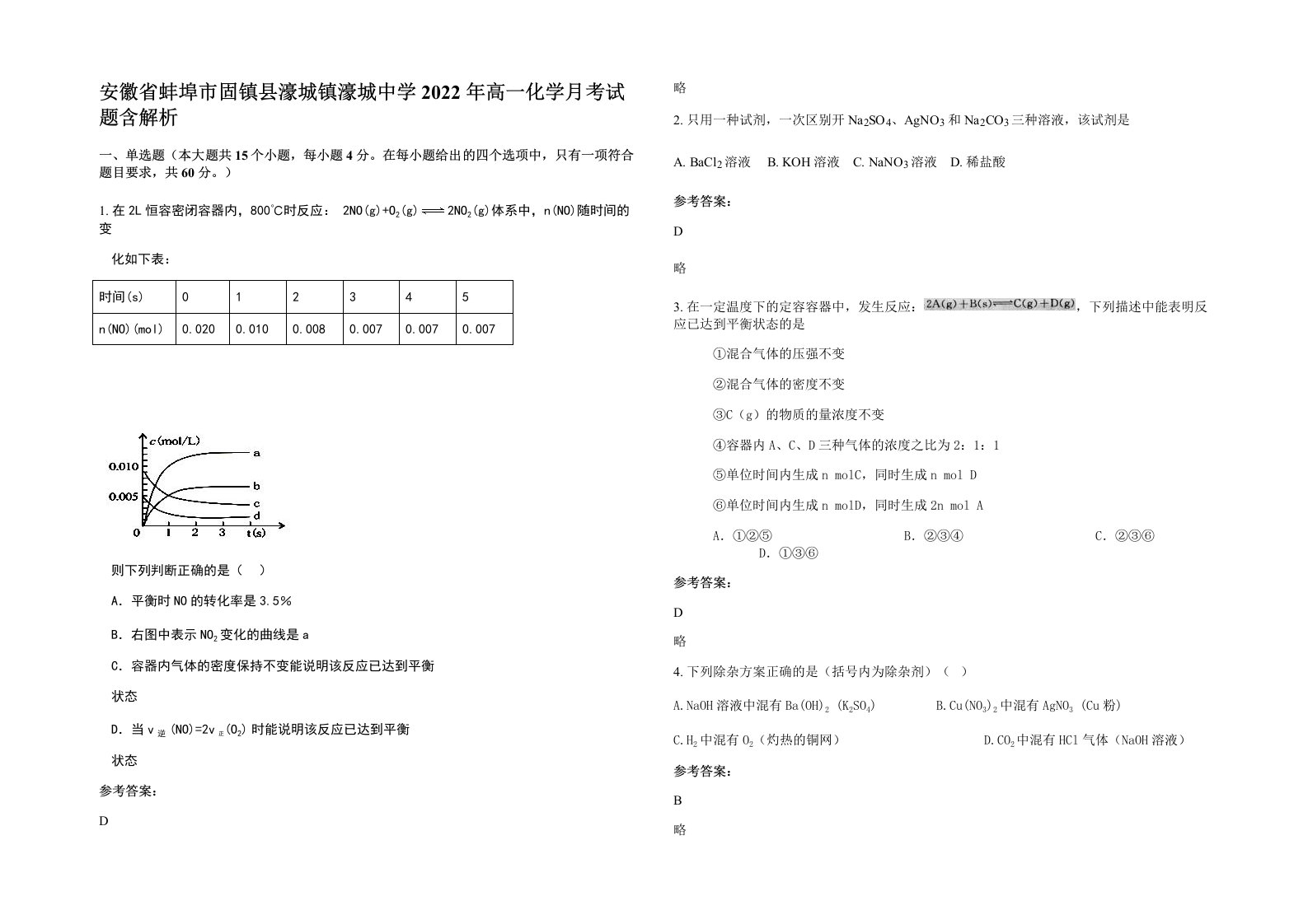 安徽省蚌埠市固镇县濠城镇濠城中学2022年高一化学月考试题含解析