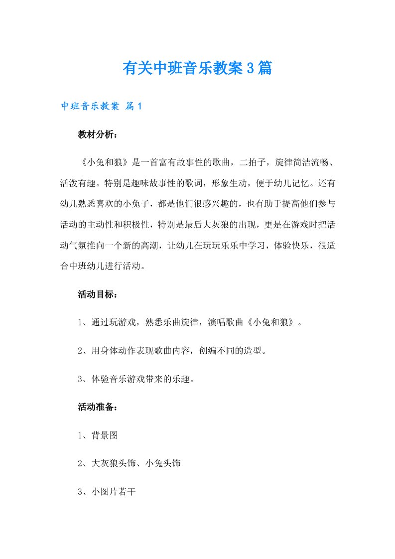 有关中班音乐教案3篇