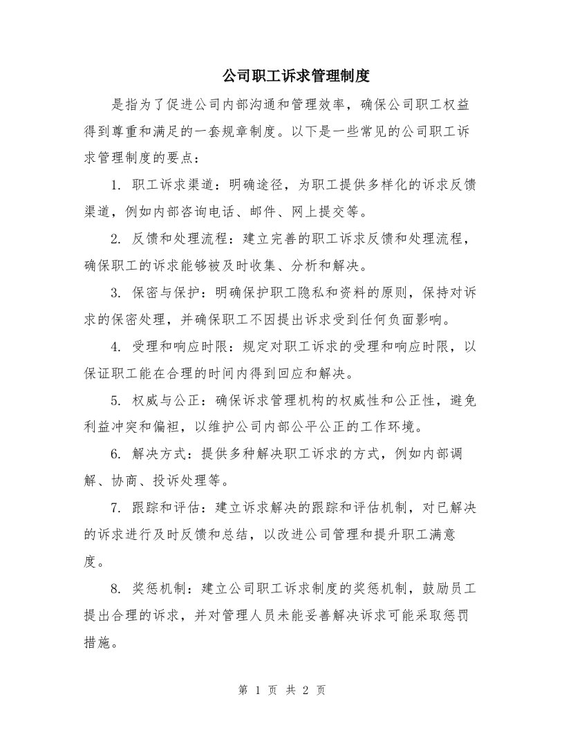 公司职工诉求管理制度