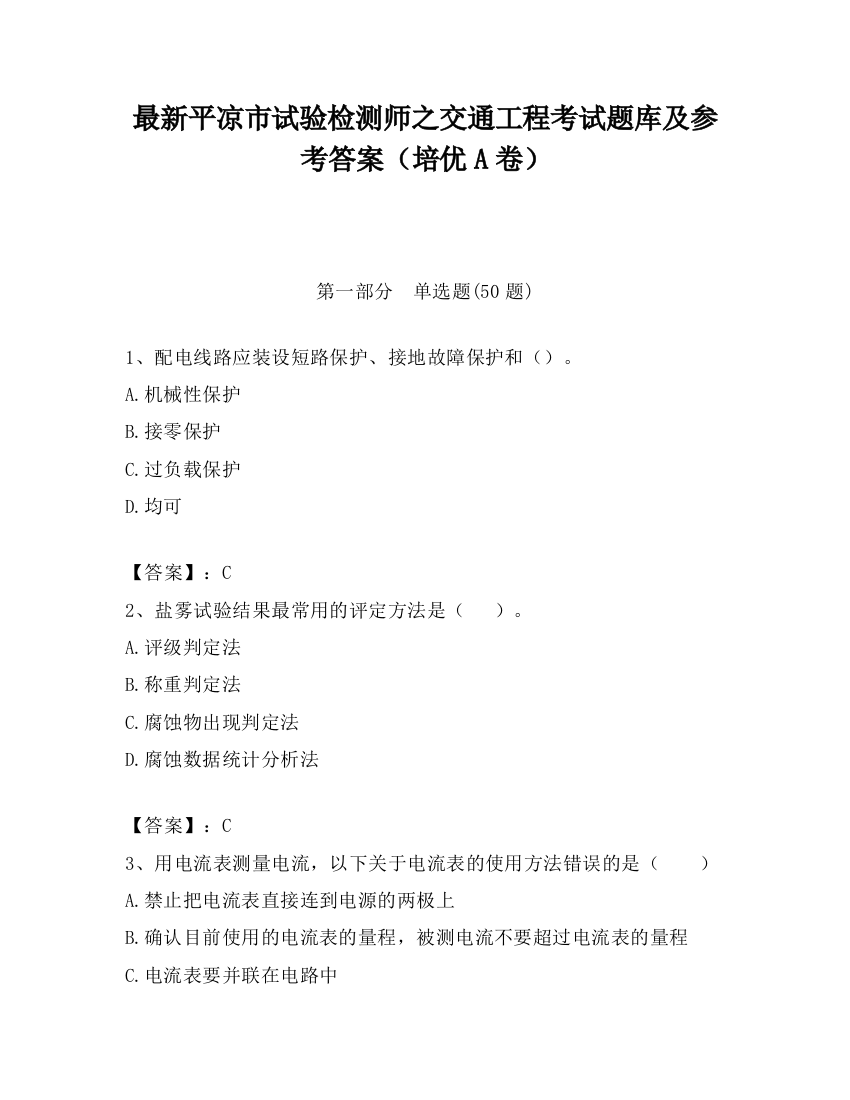 最新平凉市试验检测师之交通工程考试题库及参考答案（培优A卷）