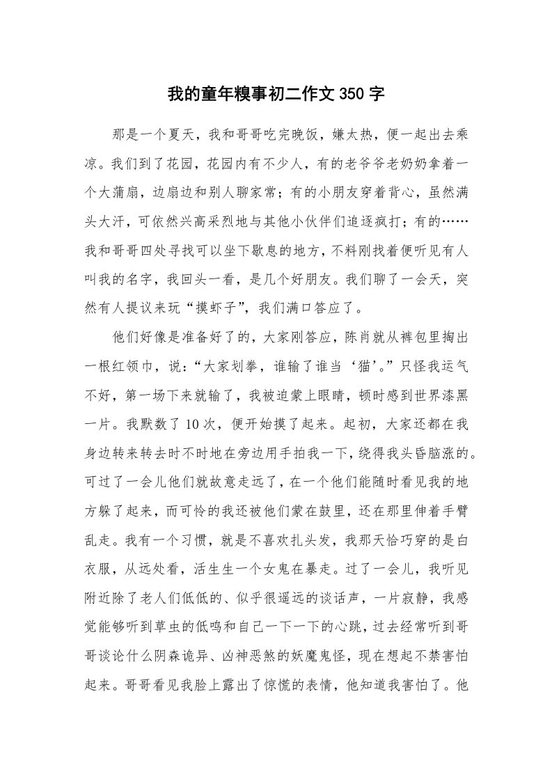 我的童年糗事初二作文350字