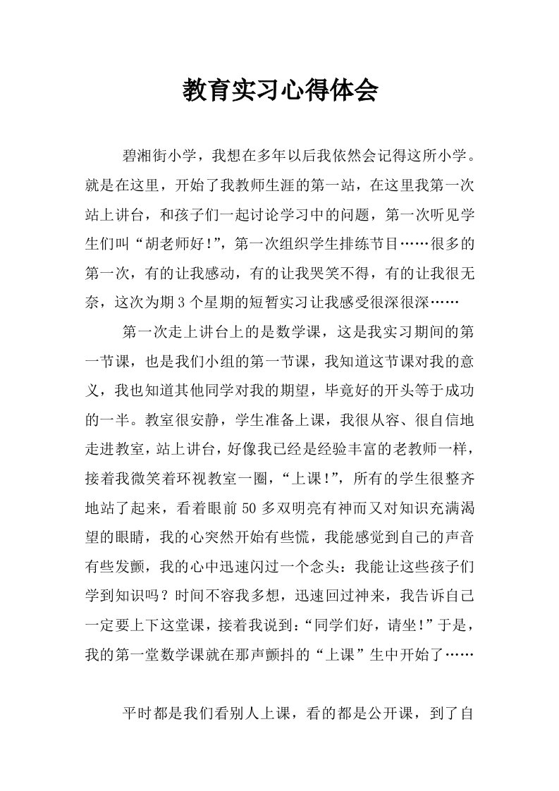 教育实习心得体会