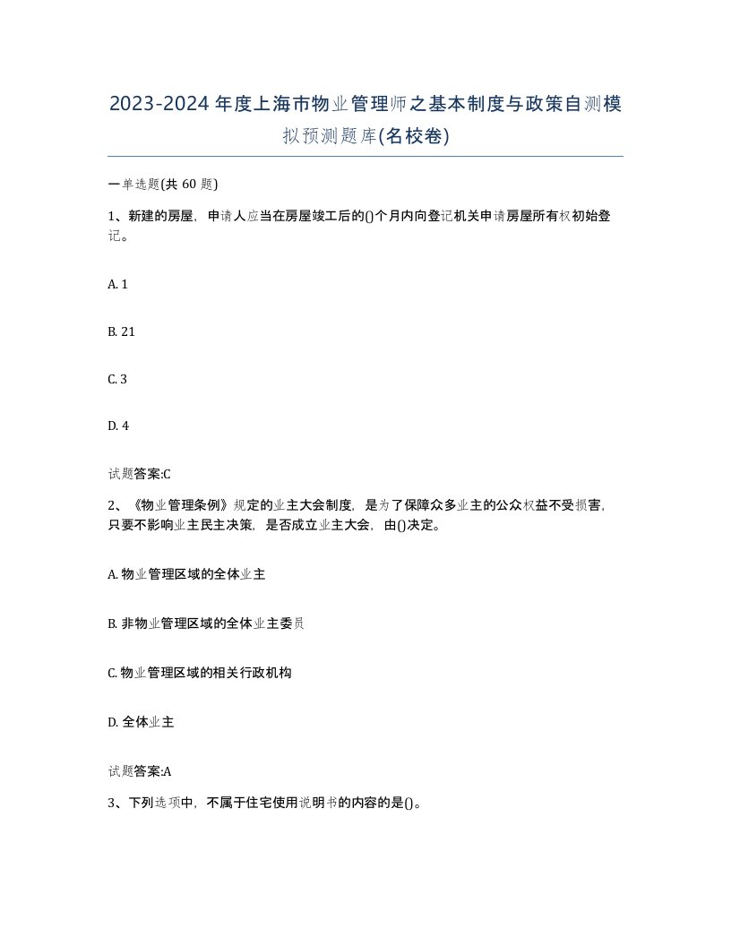 2023-2024年度上海市物业管理师之基本制度与政策自测模拟预测题库名校卷