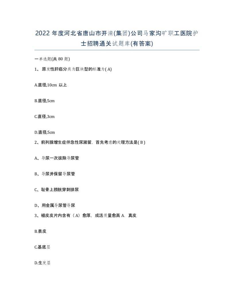 2022年度河北省唐山市开滦集团公司马家沟矿职工医院护士招聘通关试题库有答案