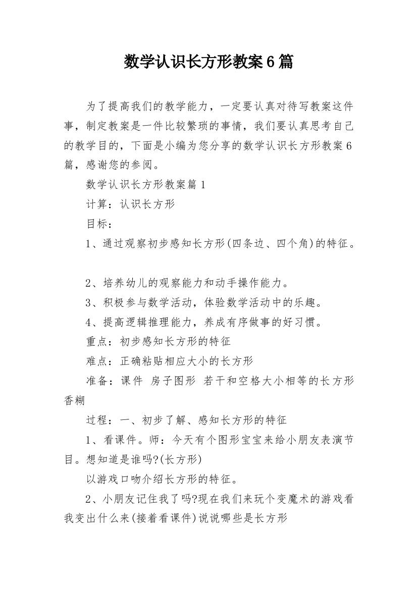 数学认识长方形教案6篇