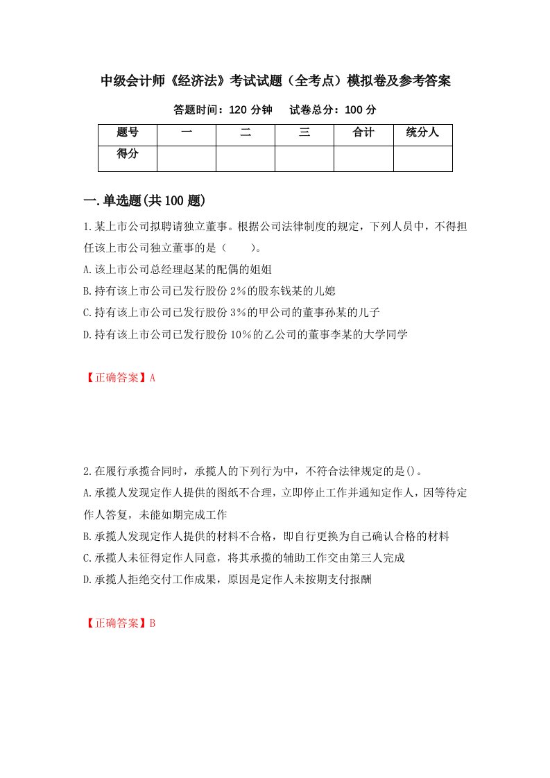 中级会计师经济法考试试题全考点模拟卷及参考答案第96次