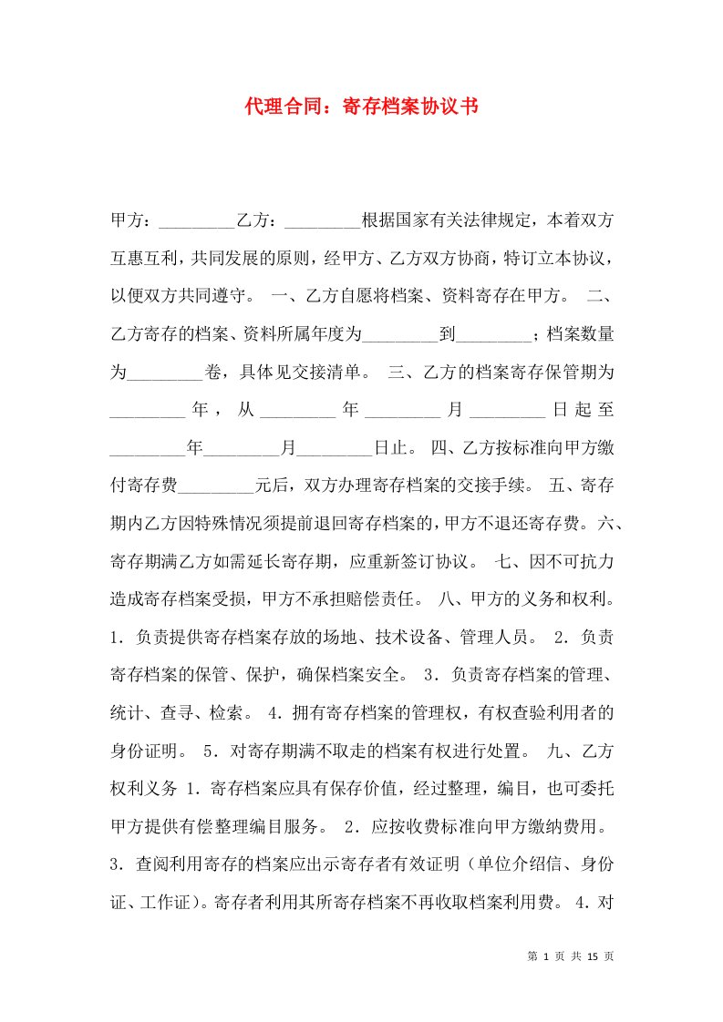 代理合同：寄存档案协议书