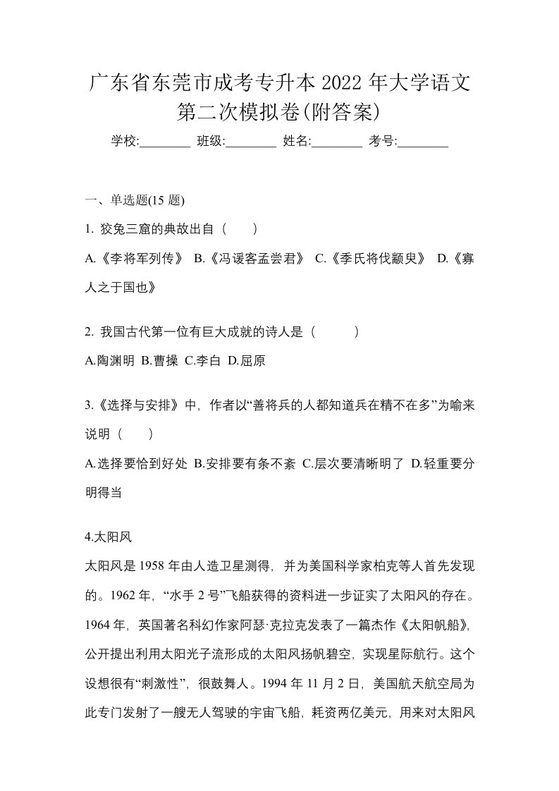 广东省东莞市成考专升本2022年大学语文第二次模拟卷附答案