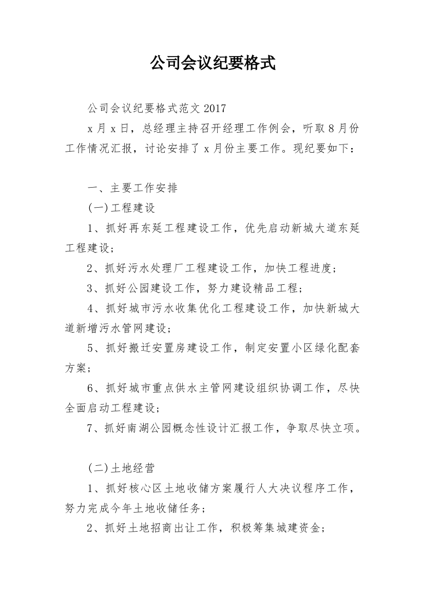 公司会议纪要格式