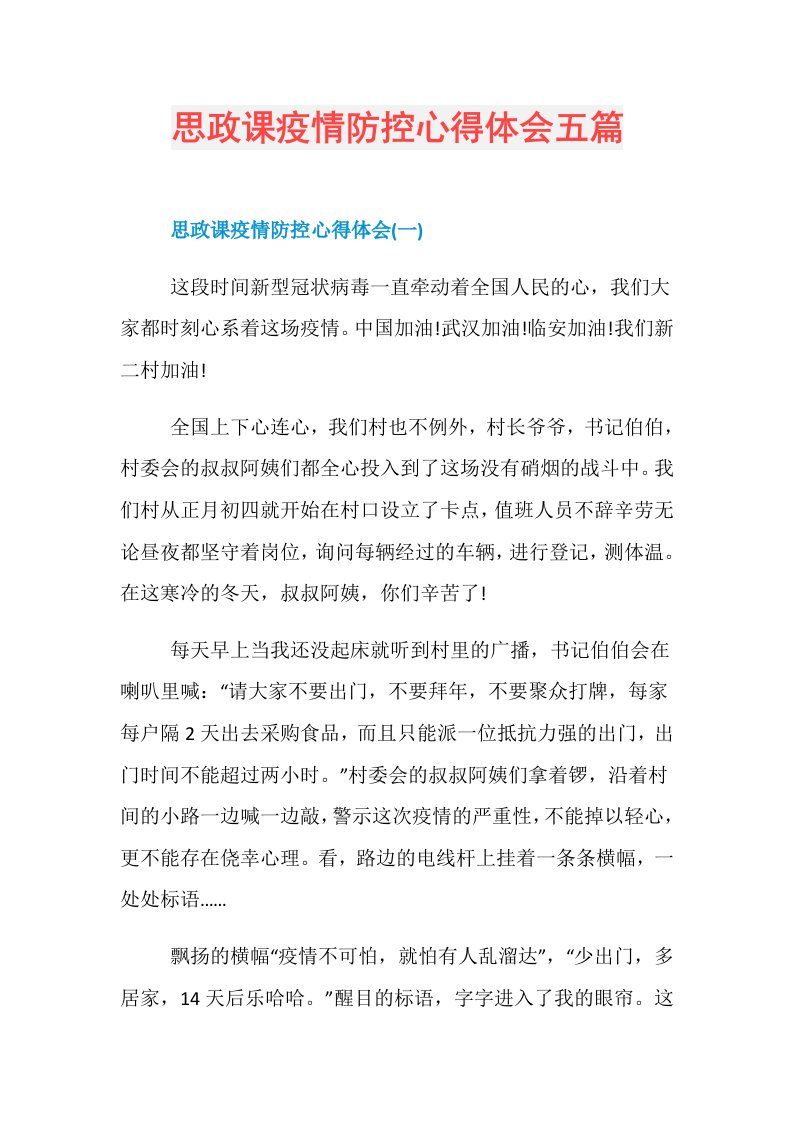 思政课疫情防控心得体会五篇