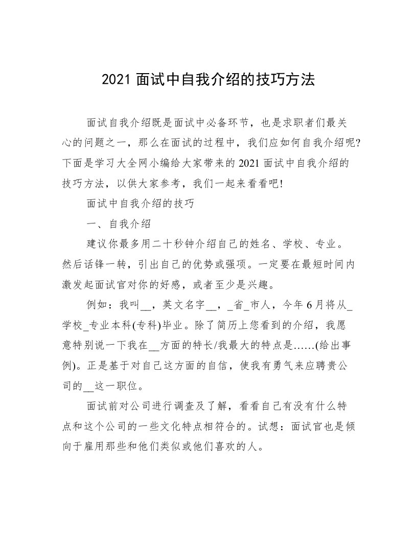 2021面试中自我介绍的技巧方法